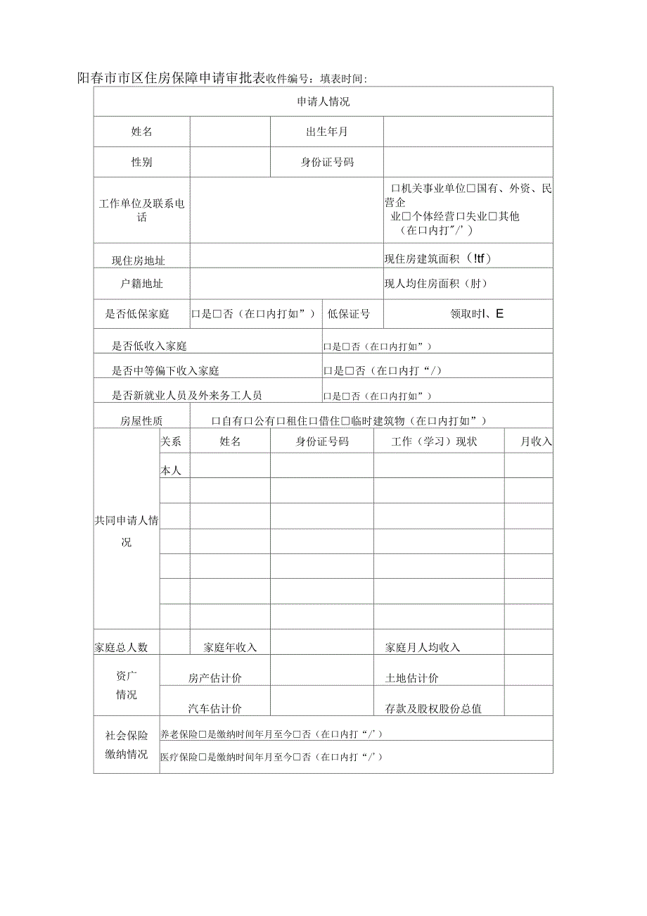 阳春区住房保障申请审批表_第1页