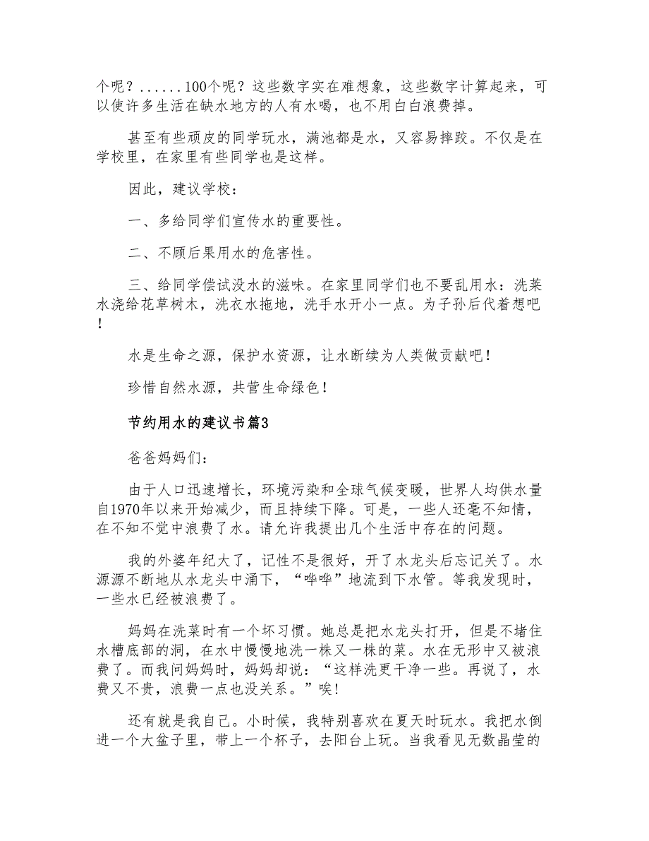 2022年节约用水的建议书范文汇总六篇_第2页