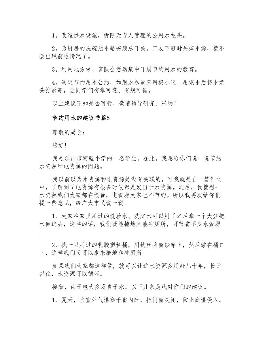 2022年节约用水的建议书范文汇总六篇_第4页