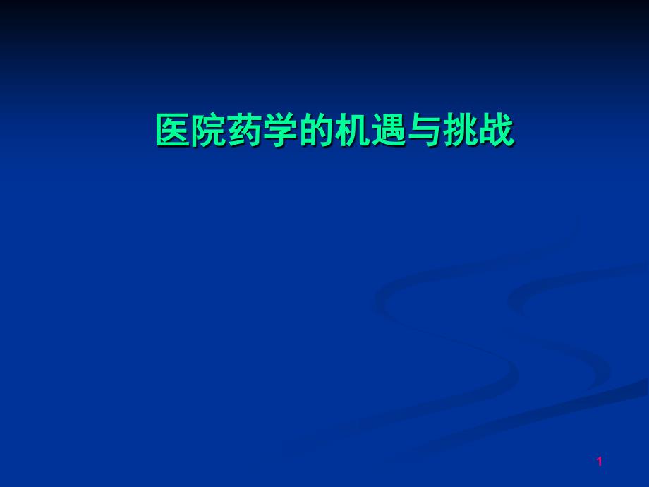 医院药学的机遇与挑战_第1页