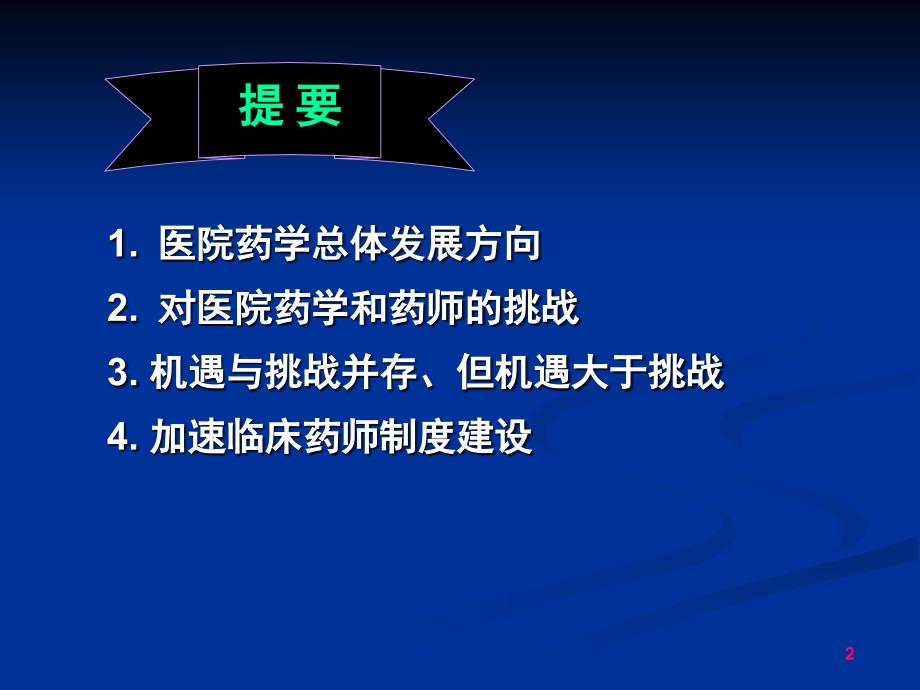 医院药学的机遇与挑战_第2页