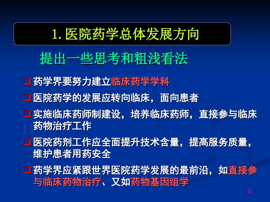 医院药学的机遇与挑战_第3页