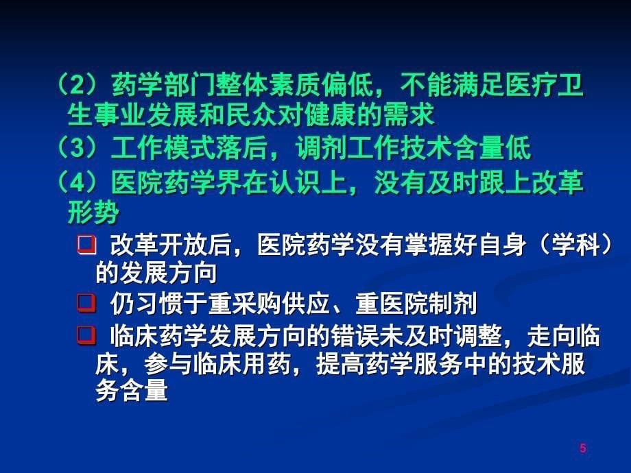 医院药学的机遇与挑战_第5页