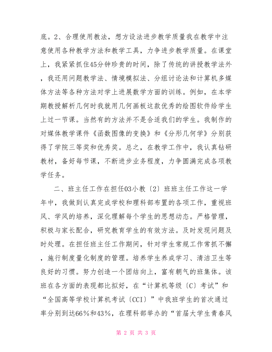 教师晋级述职报告3分钟教师述职报告3_第2页