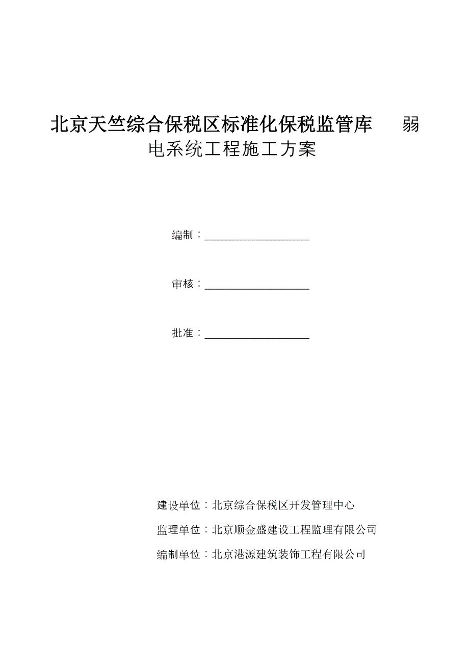 弱电施工组织方案_第1页