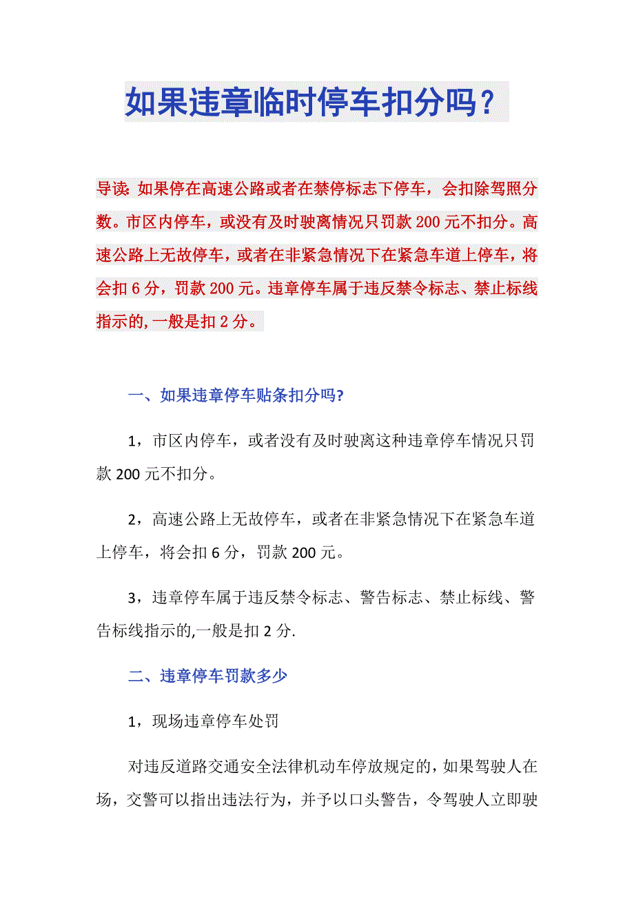 如果违章临时停车扣分吗？_第1页