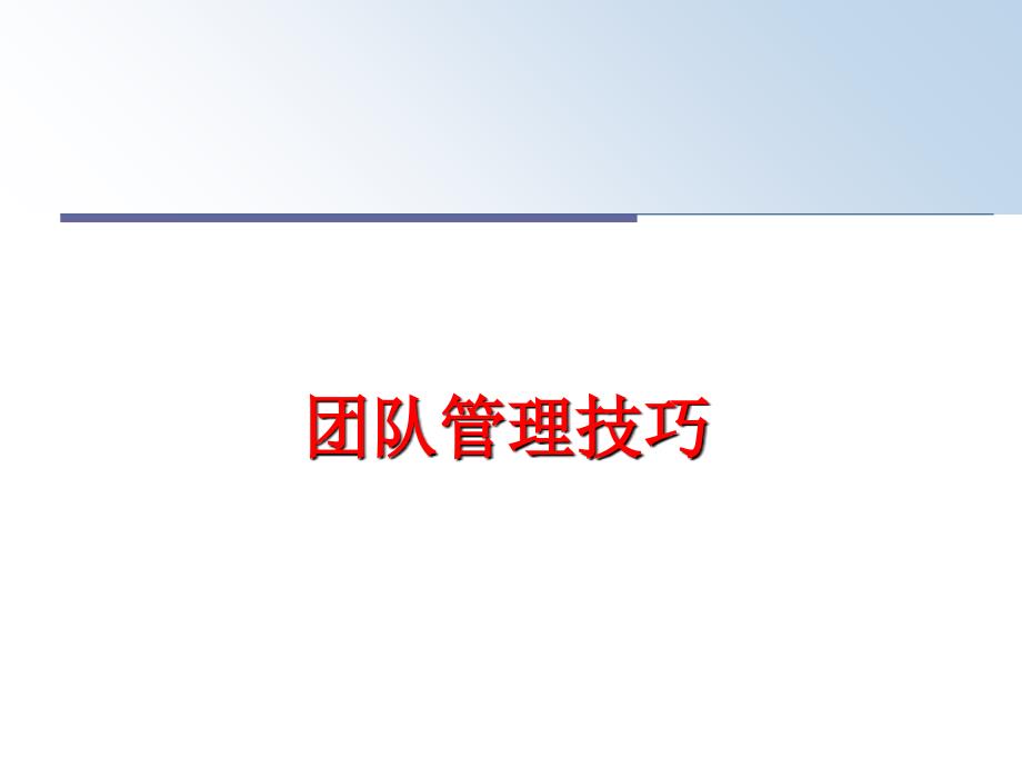 最新团队技巧精品课件_第1页