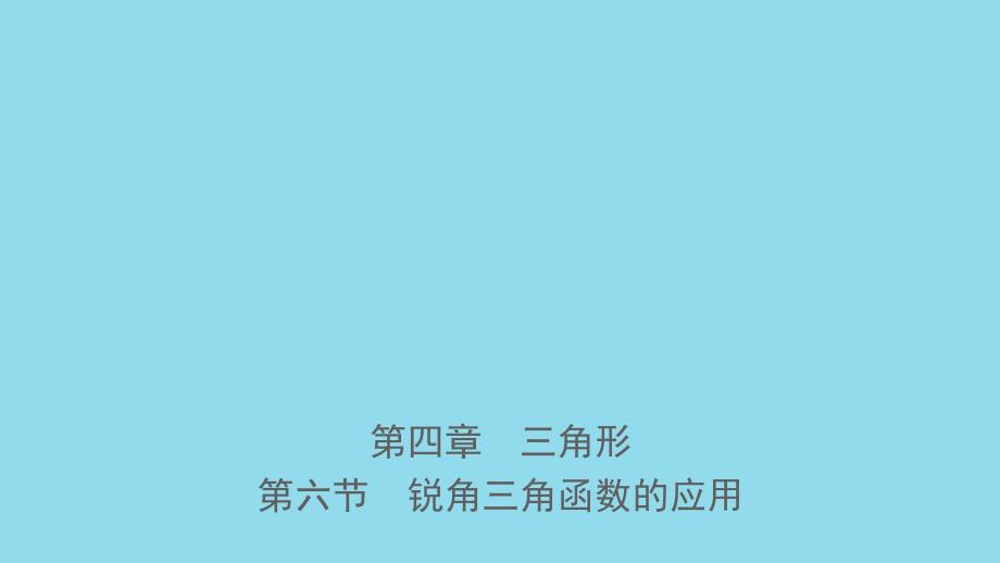 河北省2019年中考数学一轮复习 第四章 三角形 第六节 锐角三角函数的应用课件_第1页