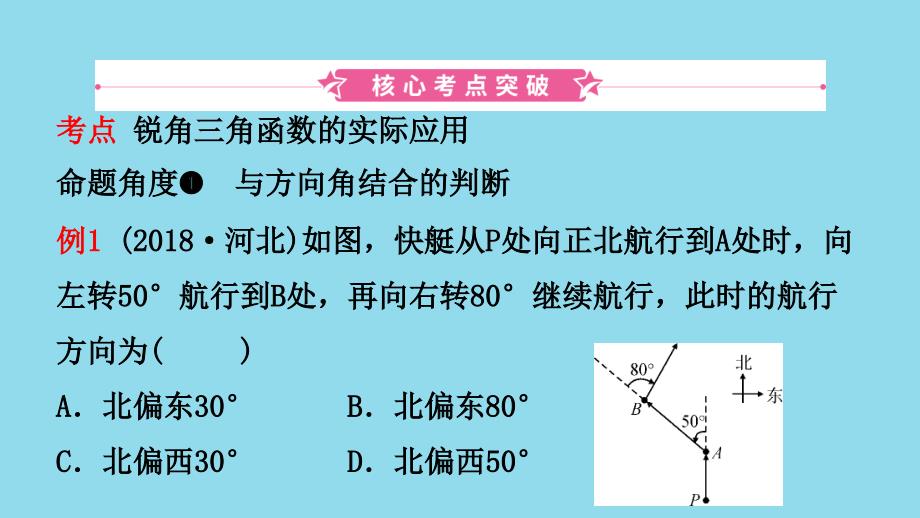 河北省2019年中考数学一轮复习 第四章 三角形 第六节 锐角三角函数的应用课件_第2页