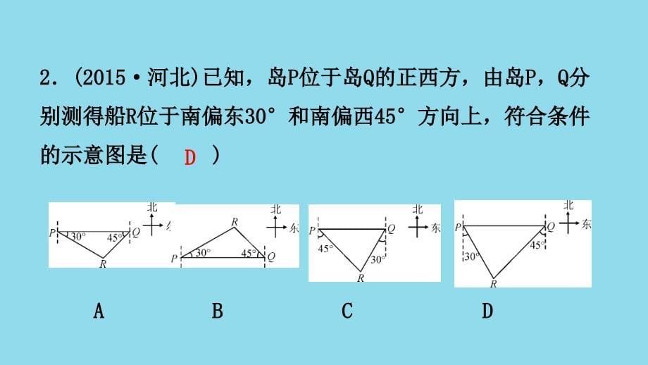 河北省2019年中考数学一轮复习 第四章 三角形 第六节 锐角三角函数的应用课件_第5页