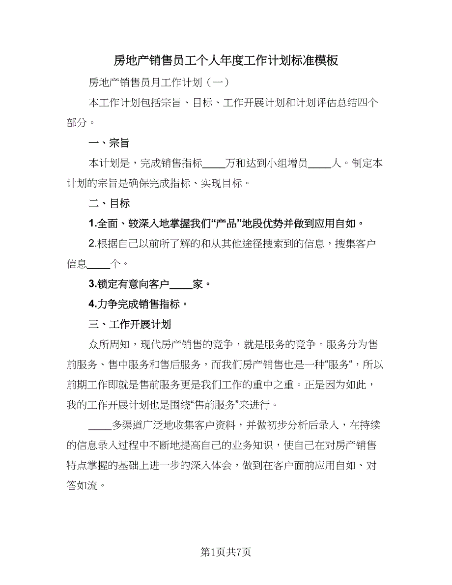 房地产销售员工个人年度工作计划标准模板（二篇）.doc_第1页