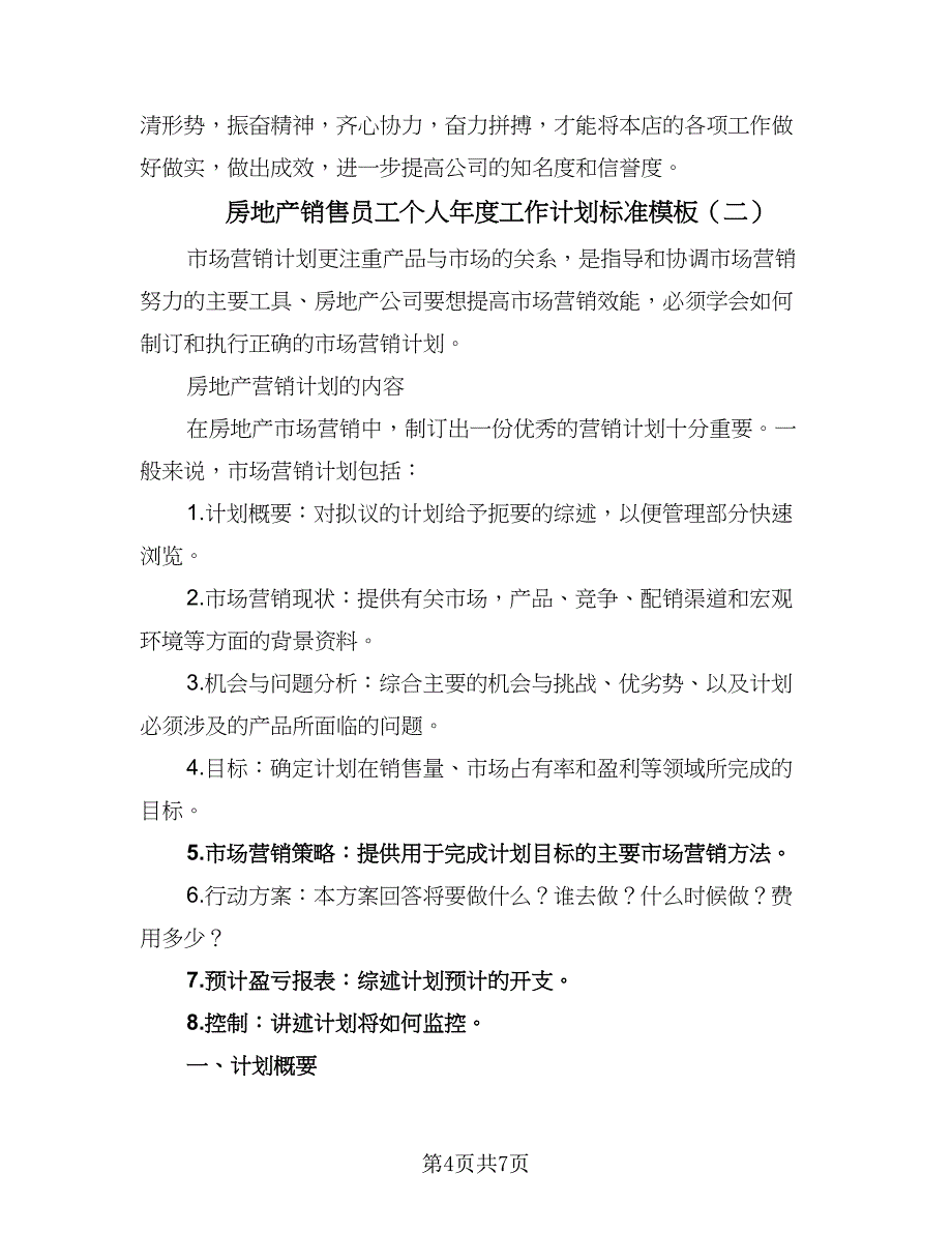 房地产销售员工个人年度工作计划标准模板（二篇）.doc_第4页