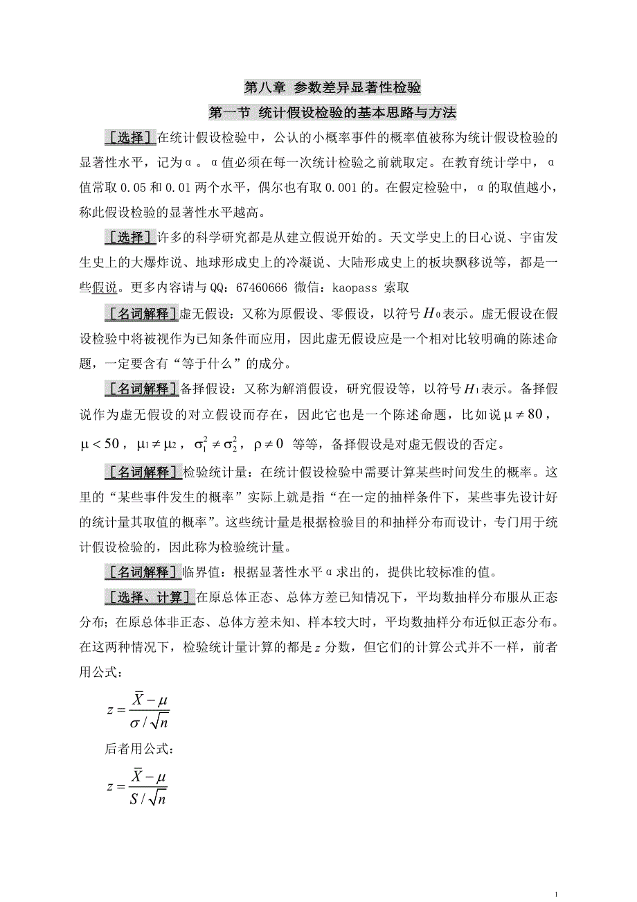 2019自考0452教育统计与测量必考重点.自考笔记.自考讲义串讲(1).doc_第1页