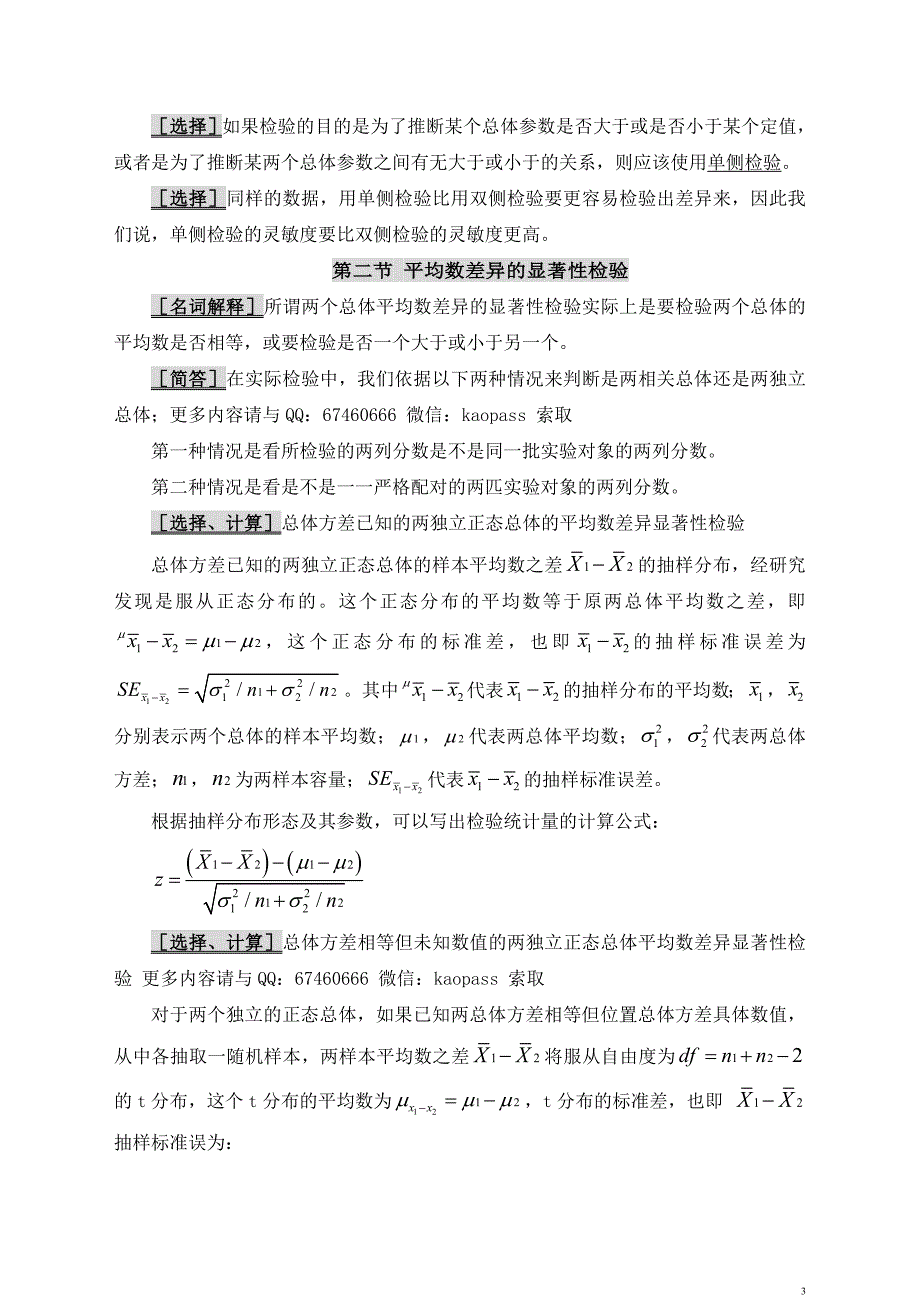 2019自考0452教育统计与测量必考重点.自考笔记.自考讲义串讲(1).doc_第3页