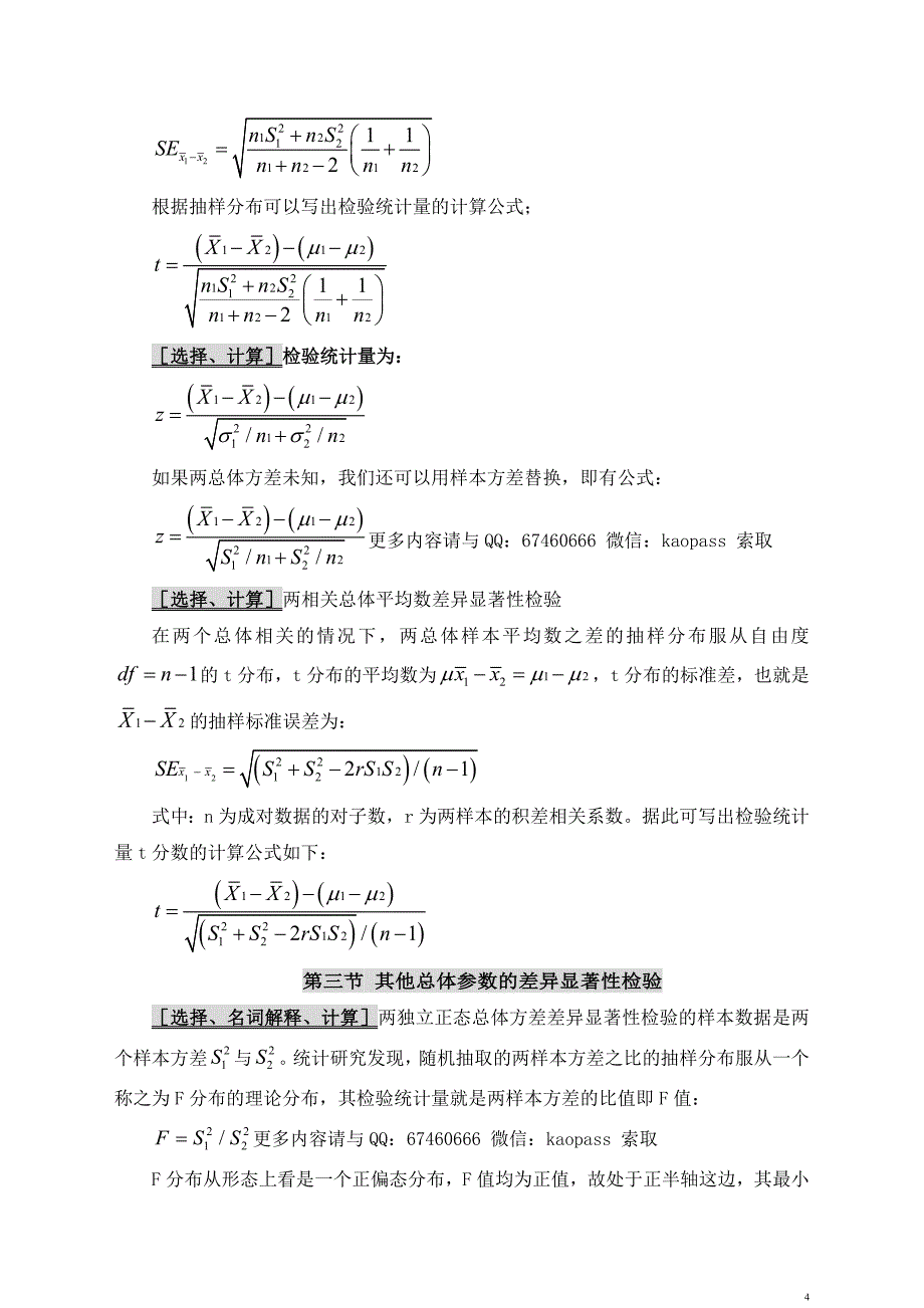 2019自考0452教育统计与测量必考重点.自考笔记.自考讲义串讲(1).doc_第4页