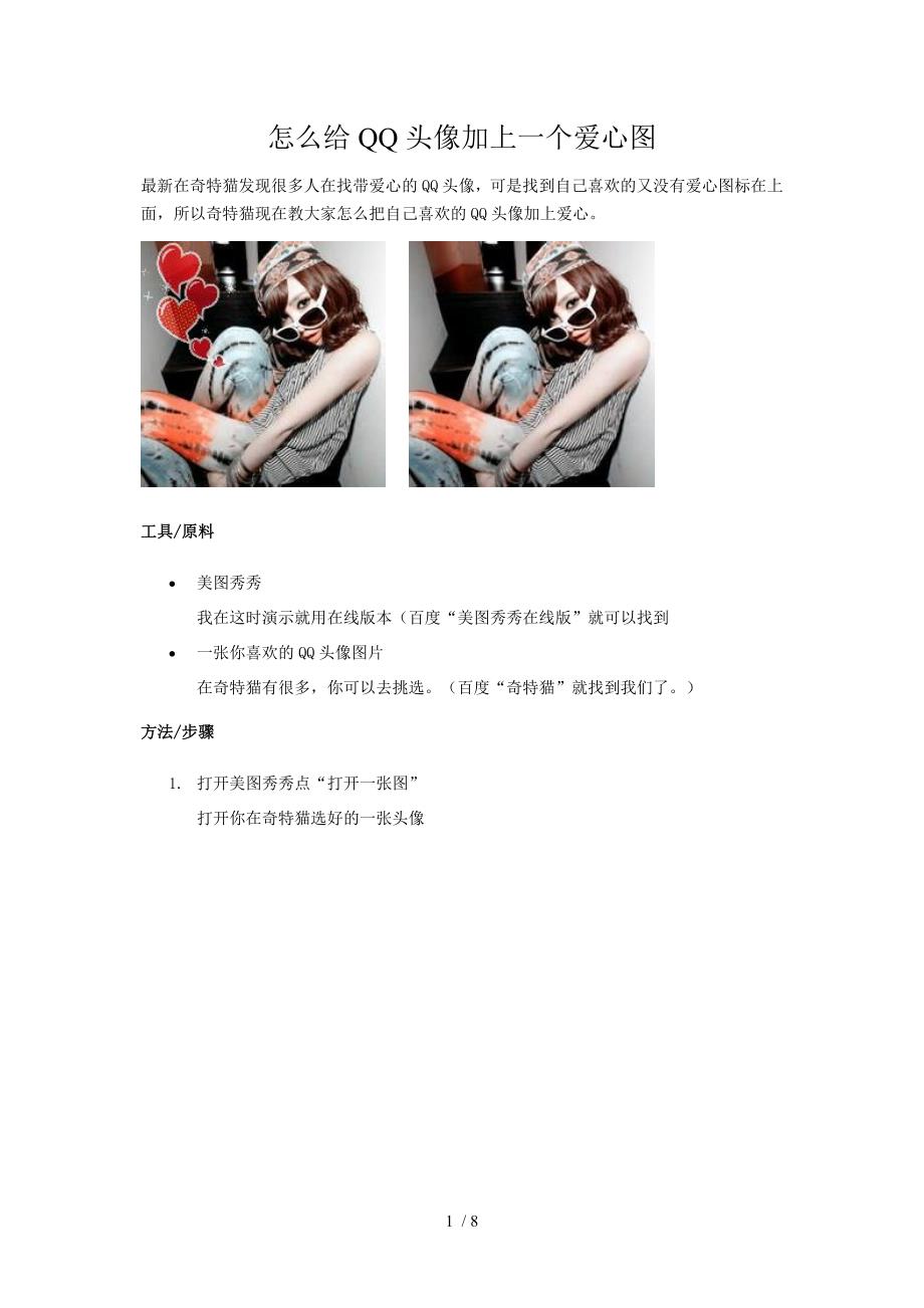 怎么给QQ头像加上一个爱心图_第1页