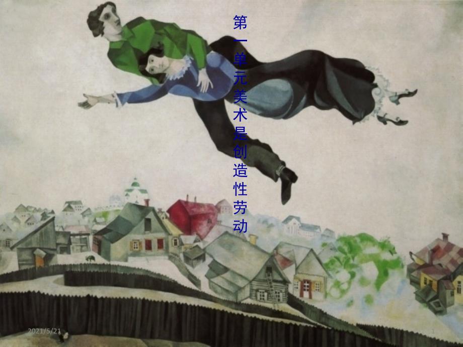 人教版美术七年级下册第一单元第2课营造艺术的情趣和意境_第1页