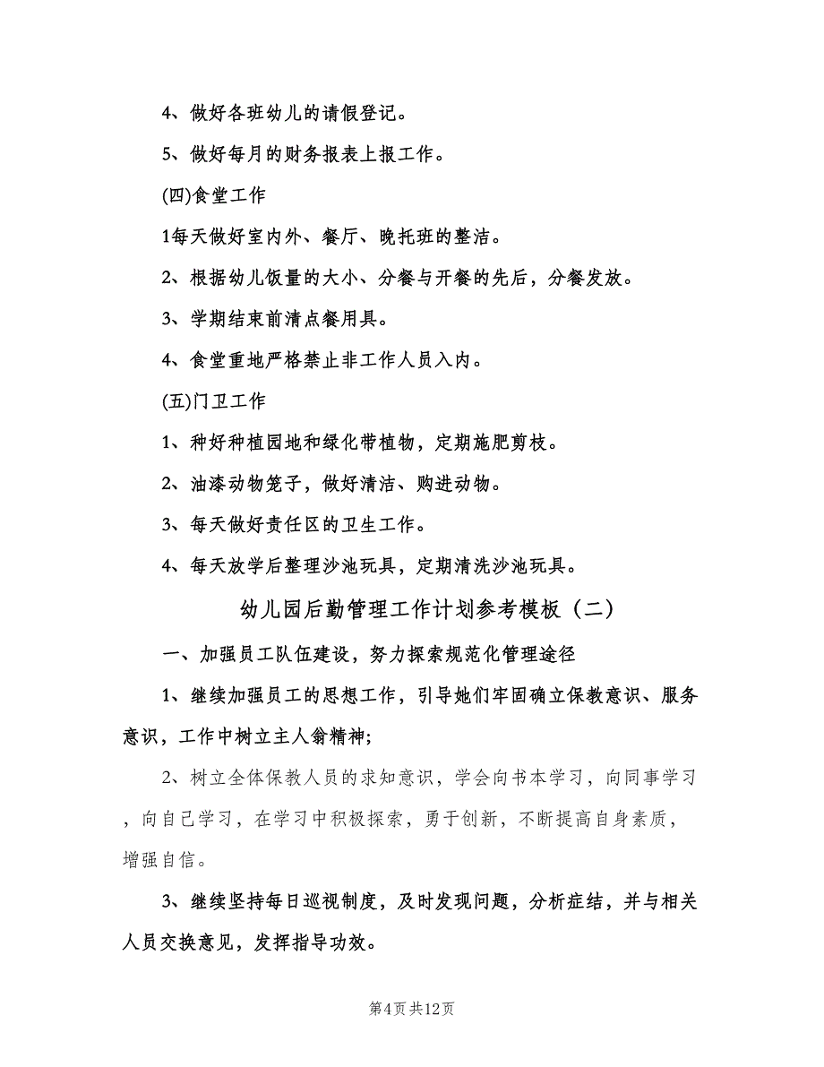 幼儿园后勤管理工作计划参考模板（四篇）.doc_第4页