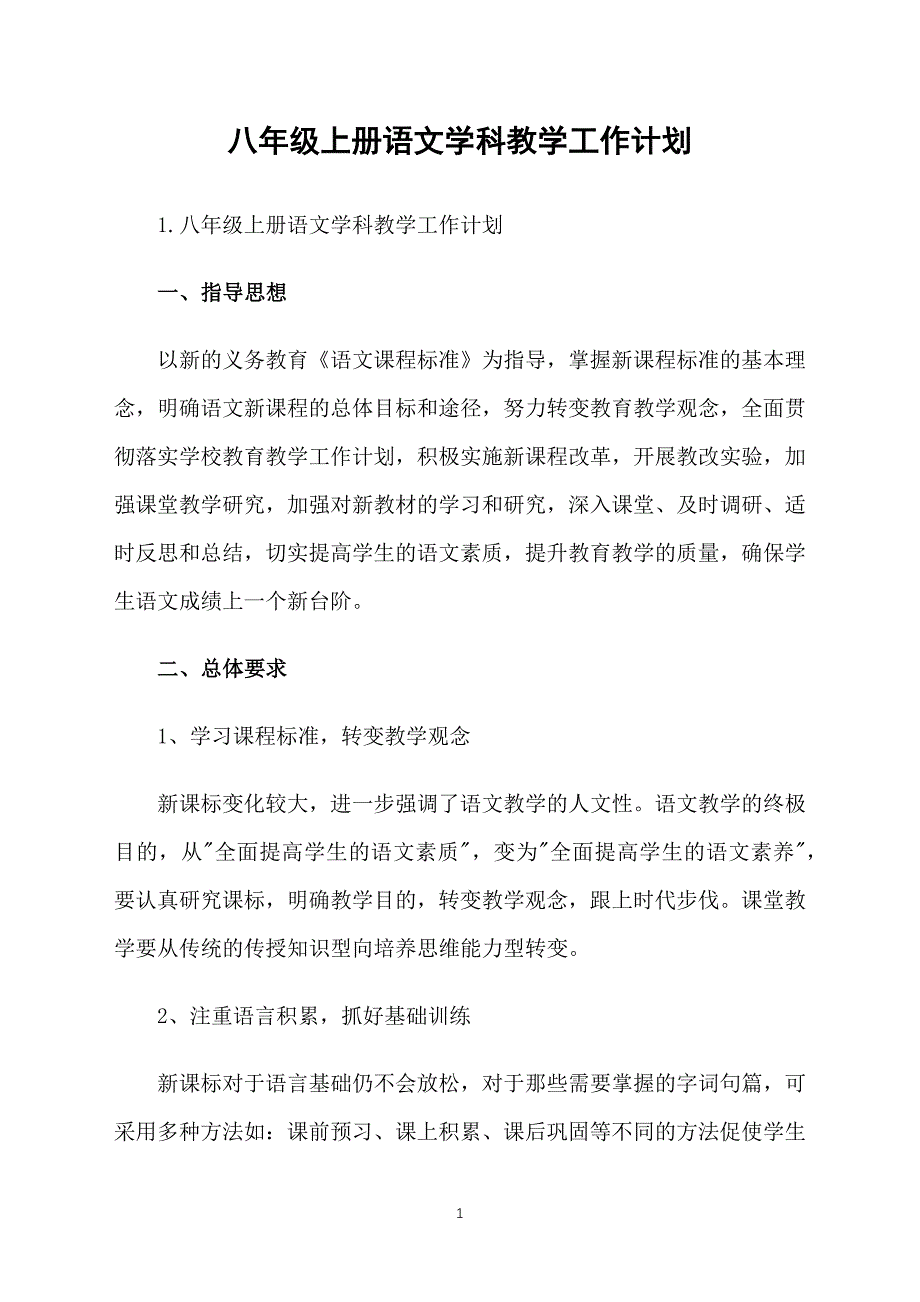 八年级上册语文学科教学工作计划_第1页