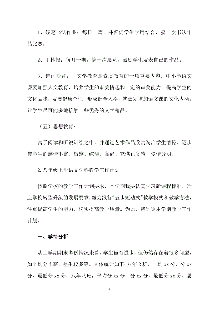 八年级上册语文学科教学工作计划_第4页