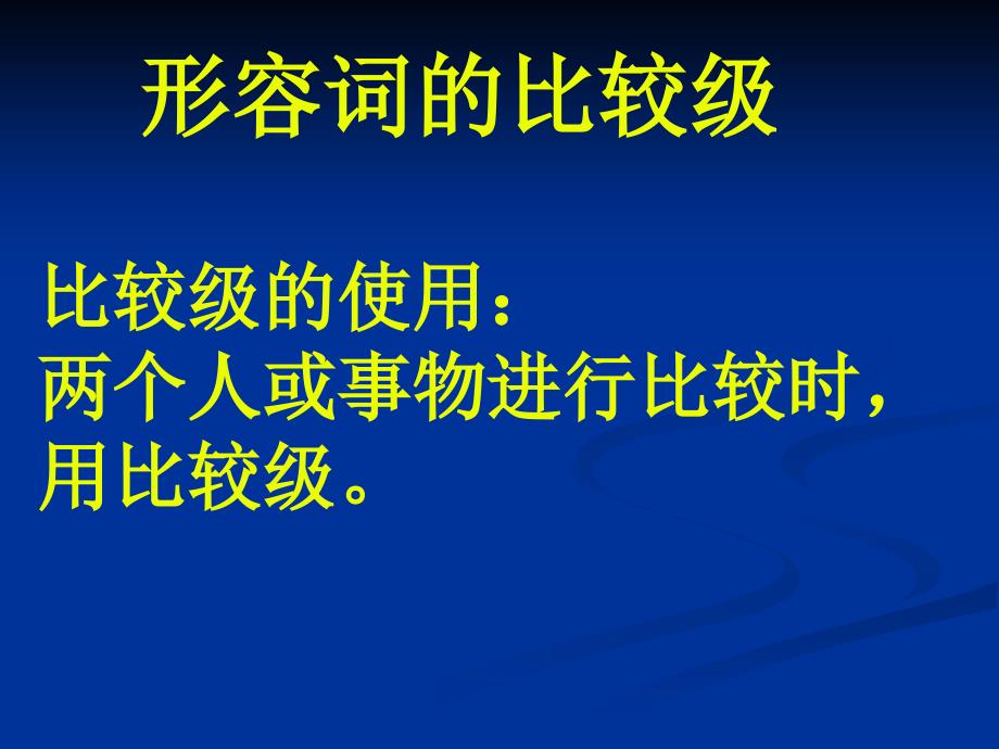 形容词的比较级_第1页