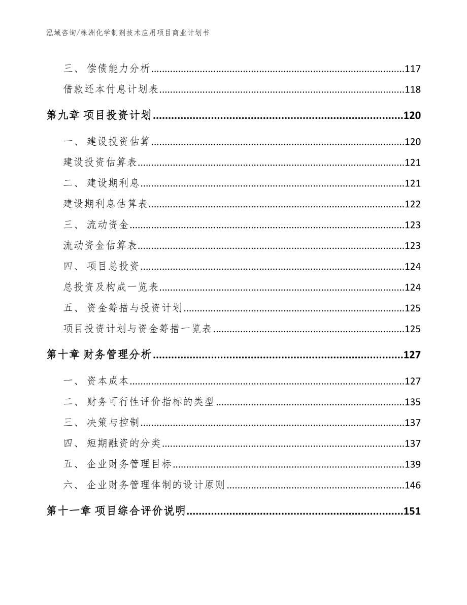 株洲化学制剂技术应用项目商业计划书模板范本_第5页