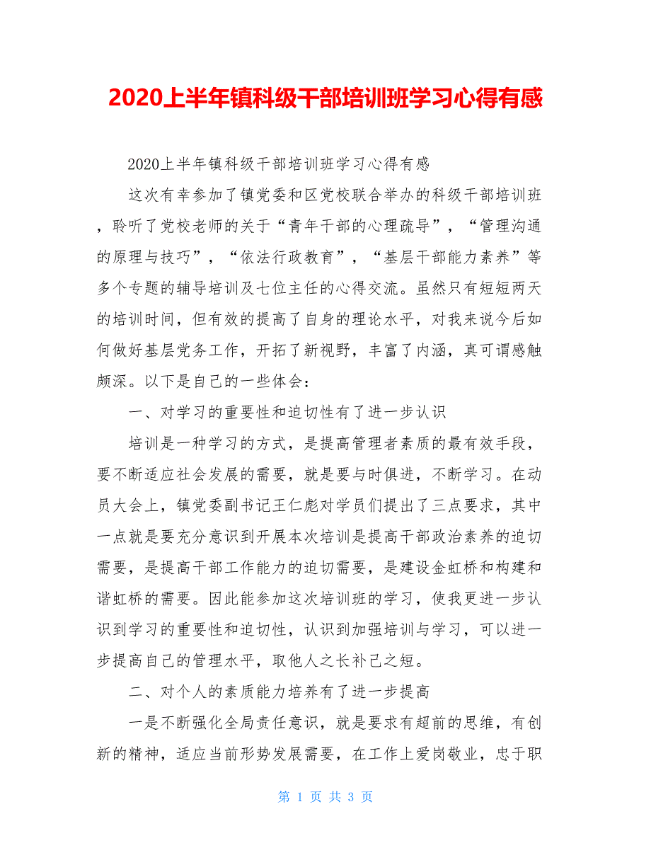 2020上半年镇科级干部培训班学习心得有感_第1页