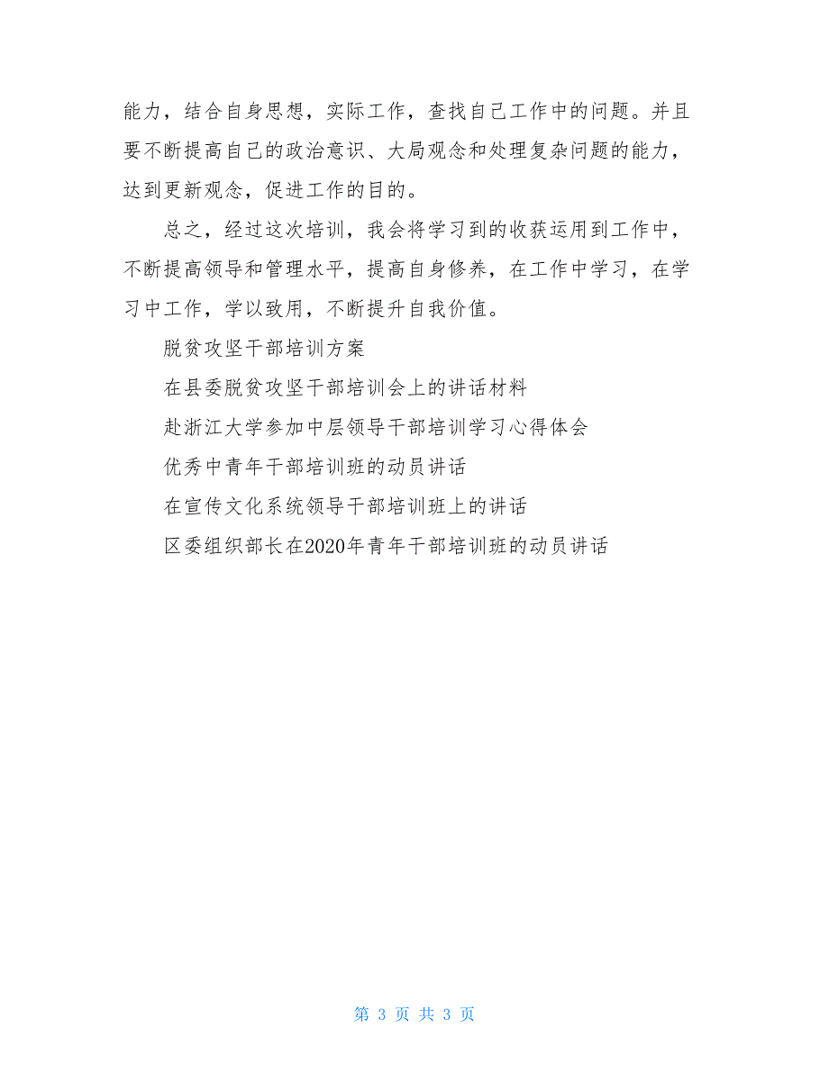 2020上半年镇科级干部培训班学习心得有感_第3页