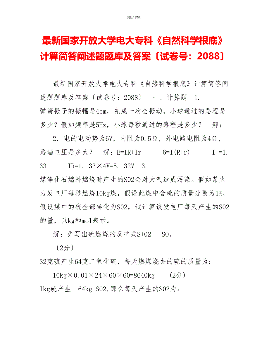 最新国家开放大学电大专科《自然科学基础》计算简答论述题题库及答案（试卷号：2088）_第1页