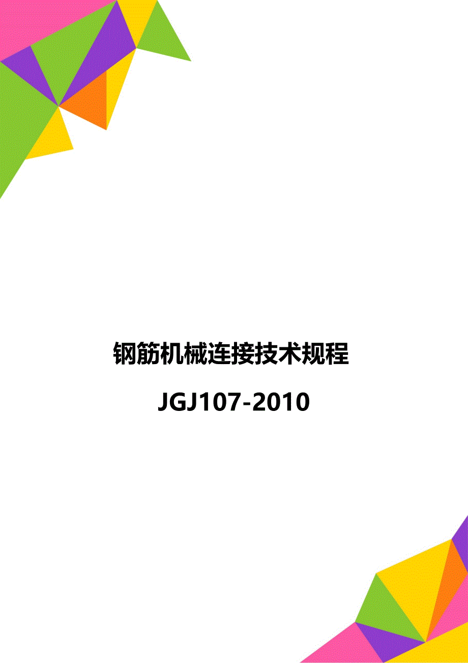 钢筋机械连接技术规程JGJ107-2010_第1页