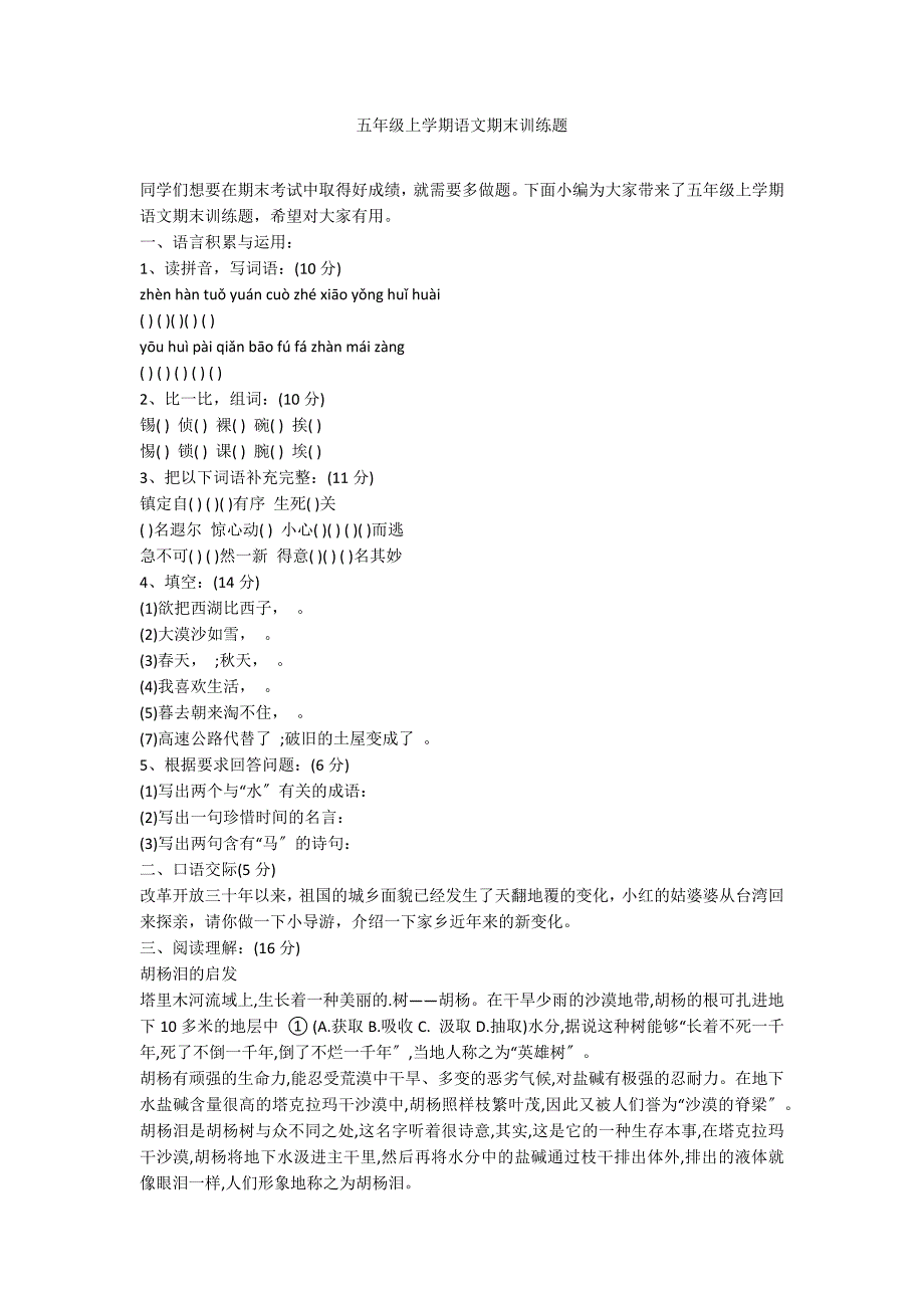 五年级上学期语文期末训练题_第1页