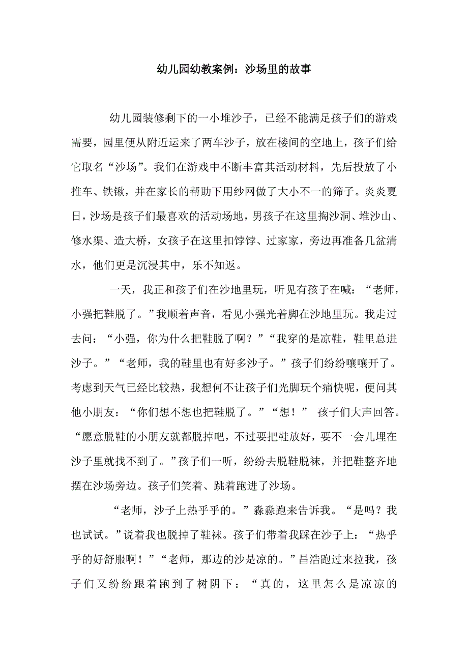 幼儿园幼教案例——沙场的故事_第1页