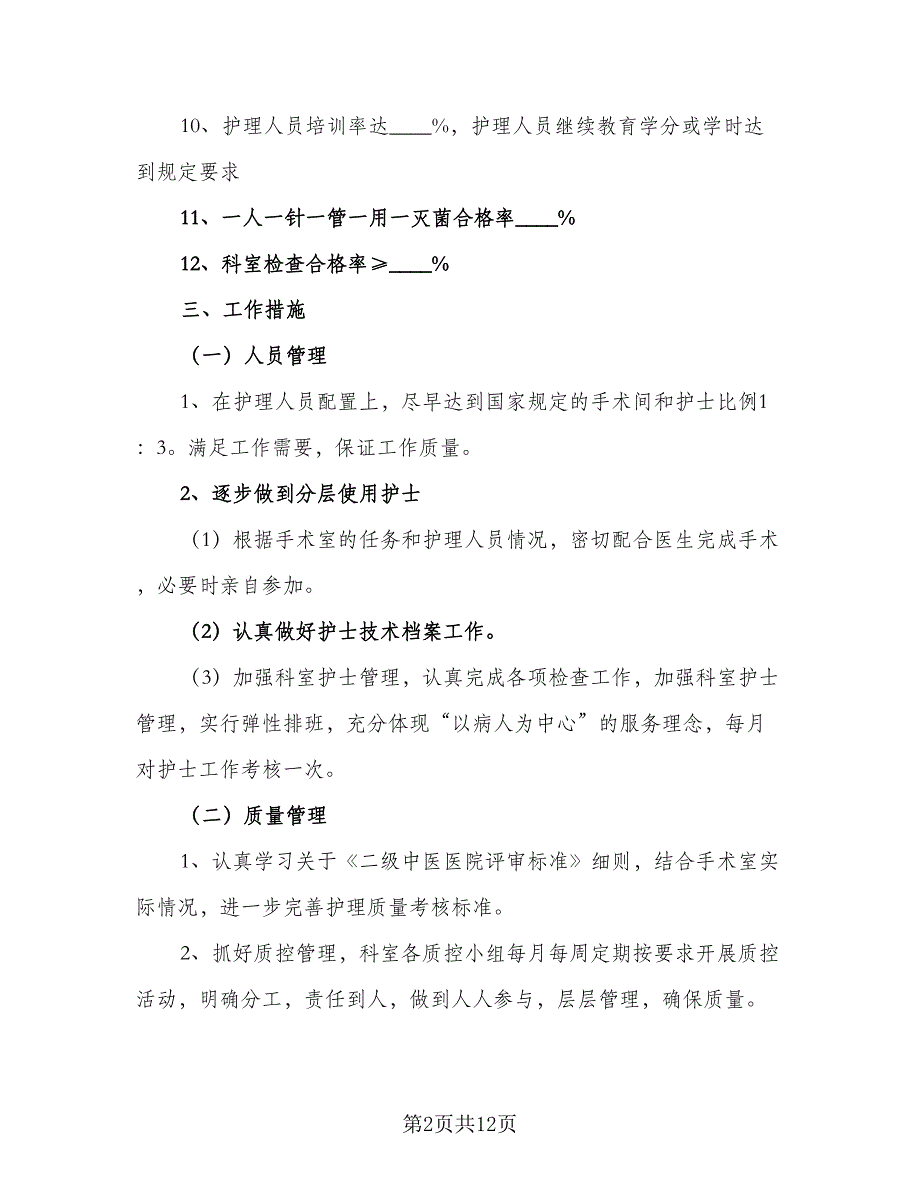 2023医院手术室下半年工作计划标准范文（四篇）_第2页