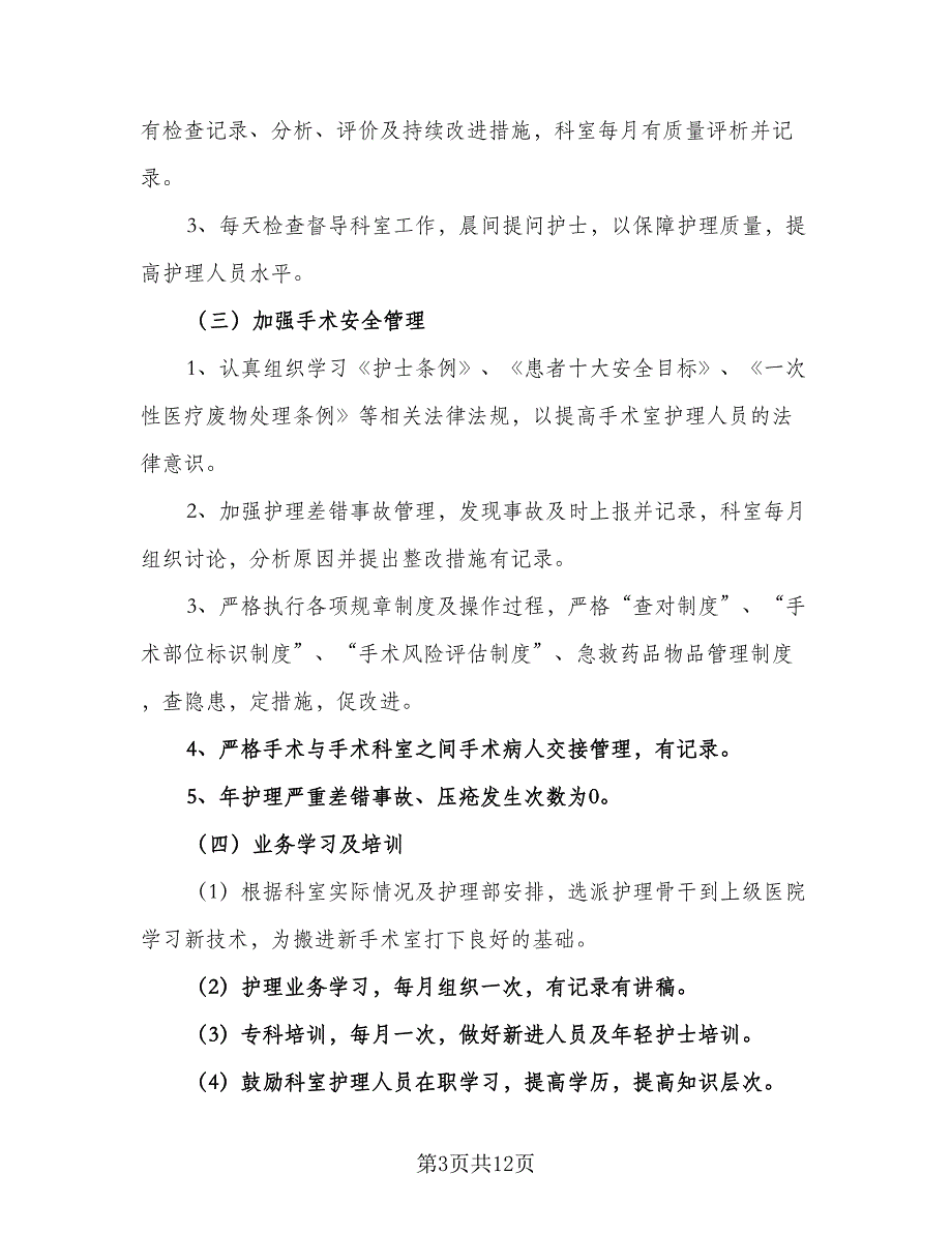 2023医院手术室下半年工作计划标准范文（四篇）_第3页