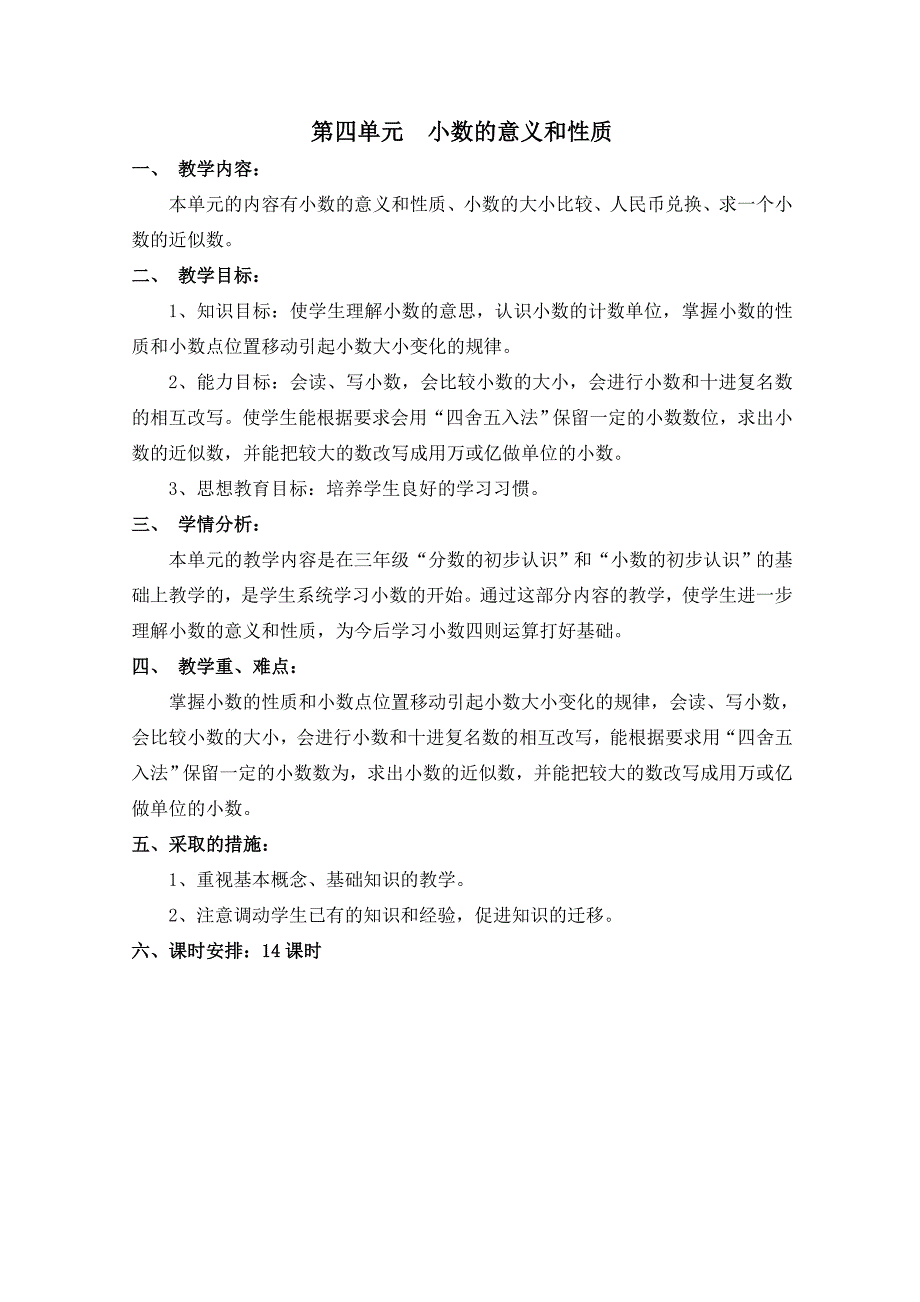 小学数学四年级下学期第四单元小数的意义和性质教案_第1页