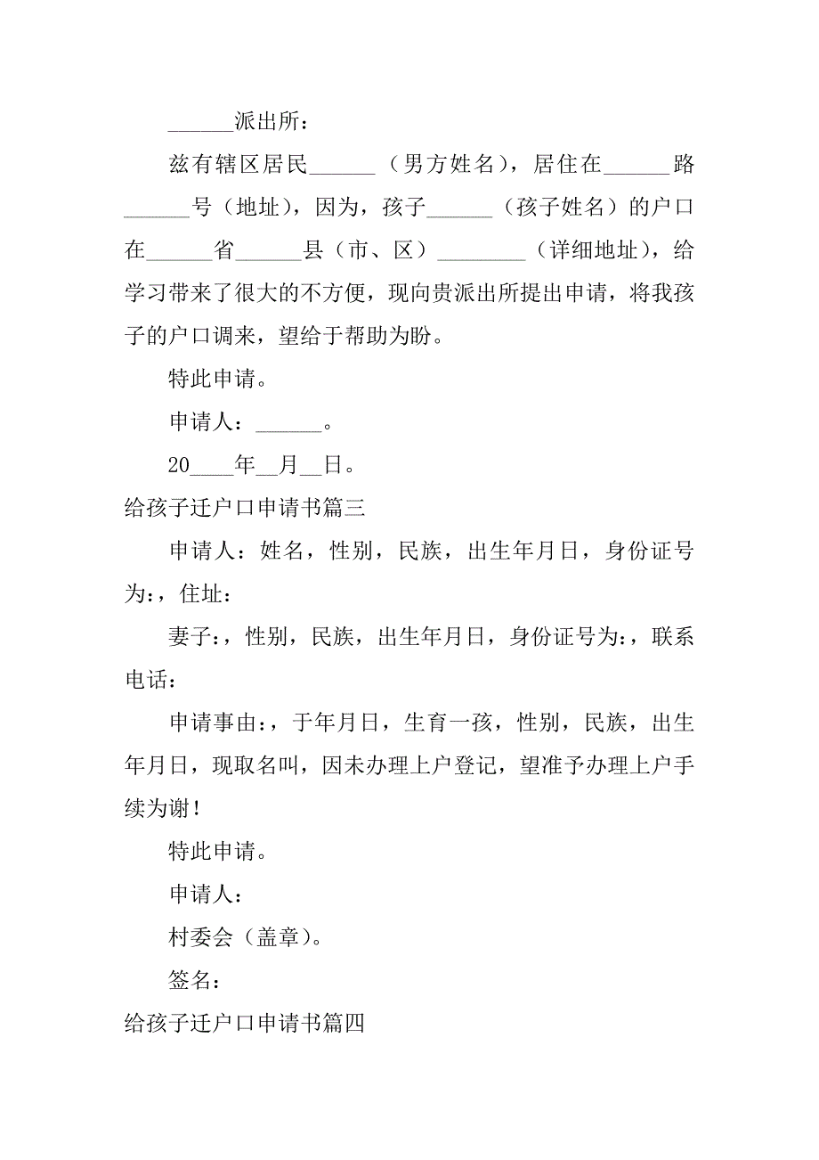 2024年给孩子迁户口申请书（精选篇）_第2页