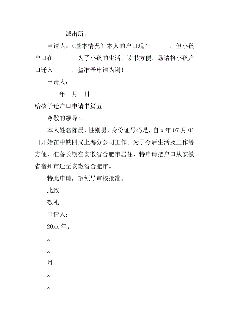 2024年给孩子迁户口申请书（精选篇）_第3页