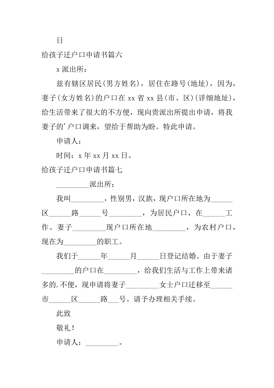 2024年给孩子迁户口申请书（精选篇）_第4页