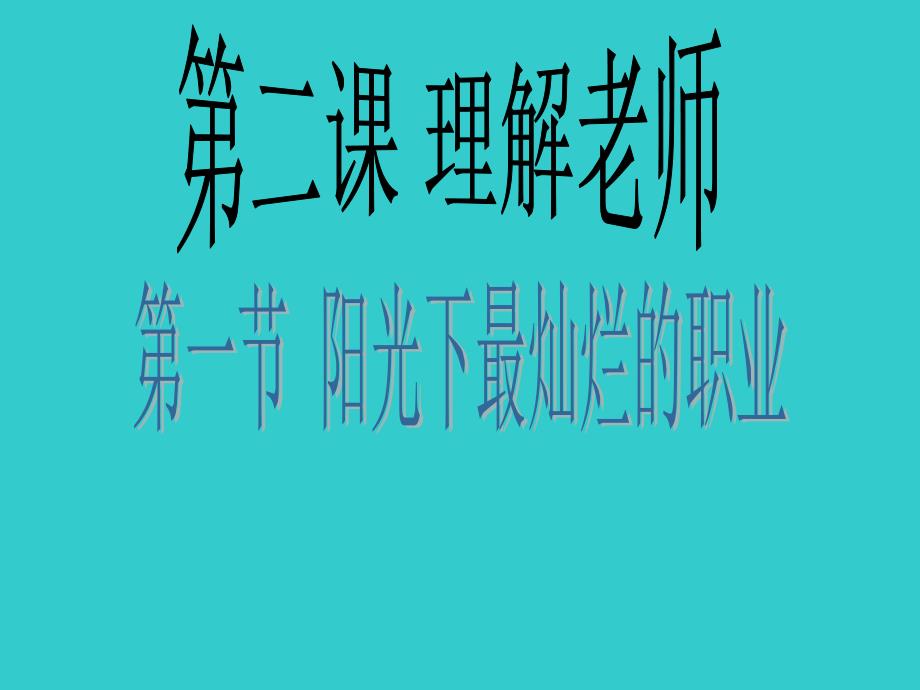 教科版八上第二课 理解老师第1框ppt课件_第1页