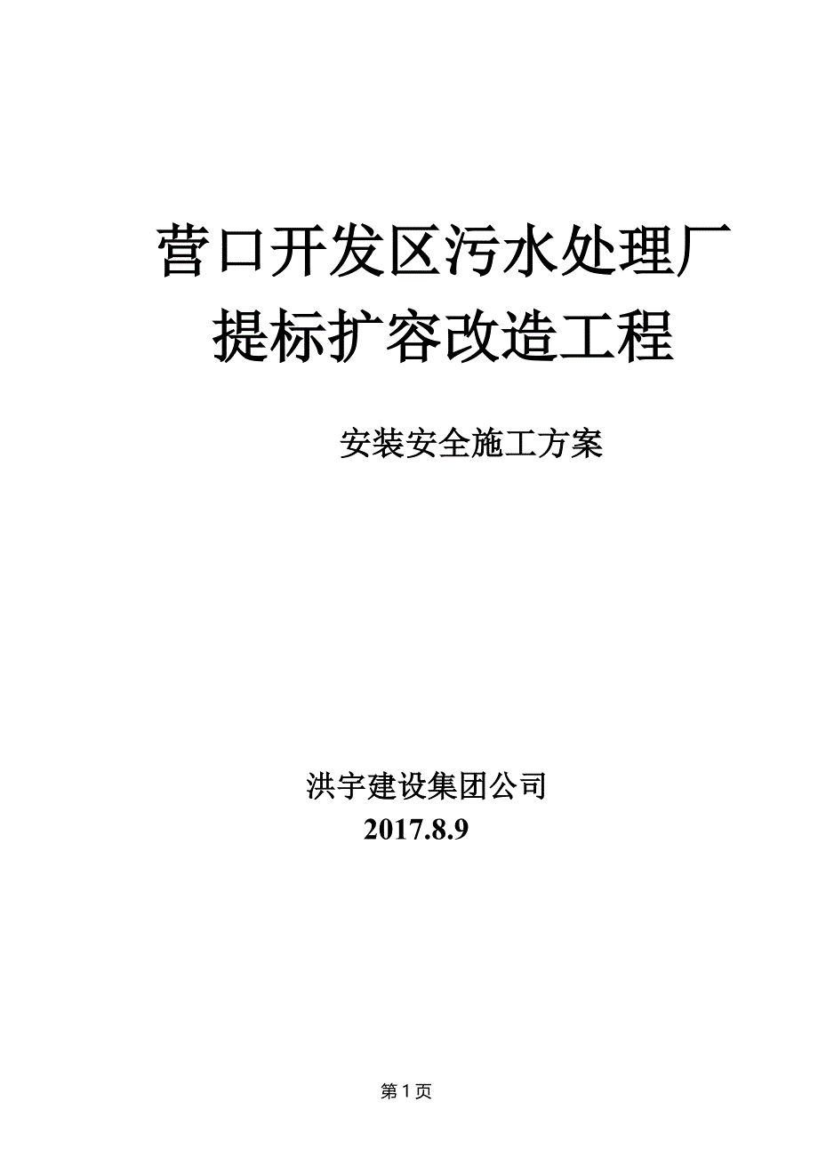 污水处理厂设备安装方案汇总.doc_第1页