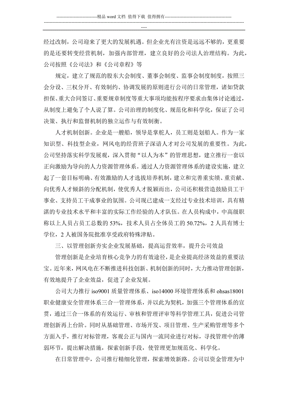 风电工程公司先进集体事迹范文.docx_第3页