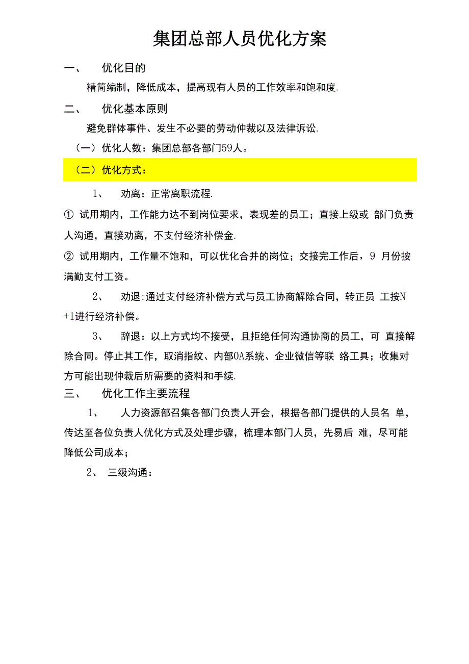 企业人员优化方案_第1页