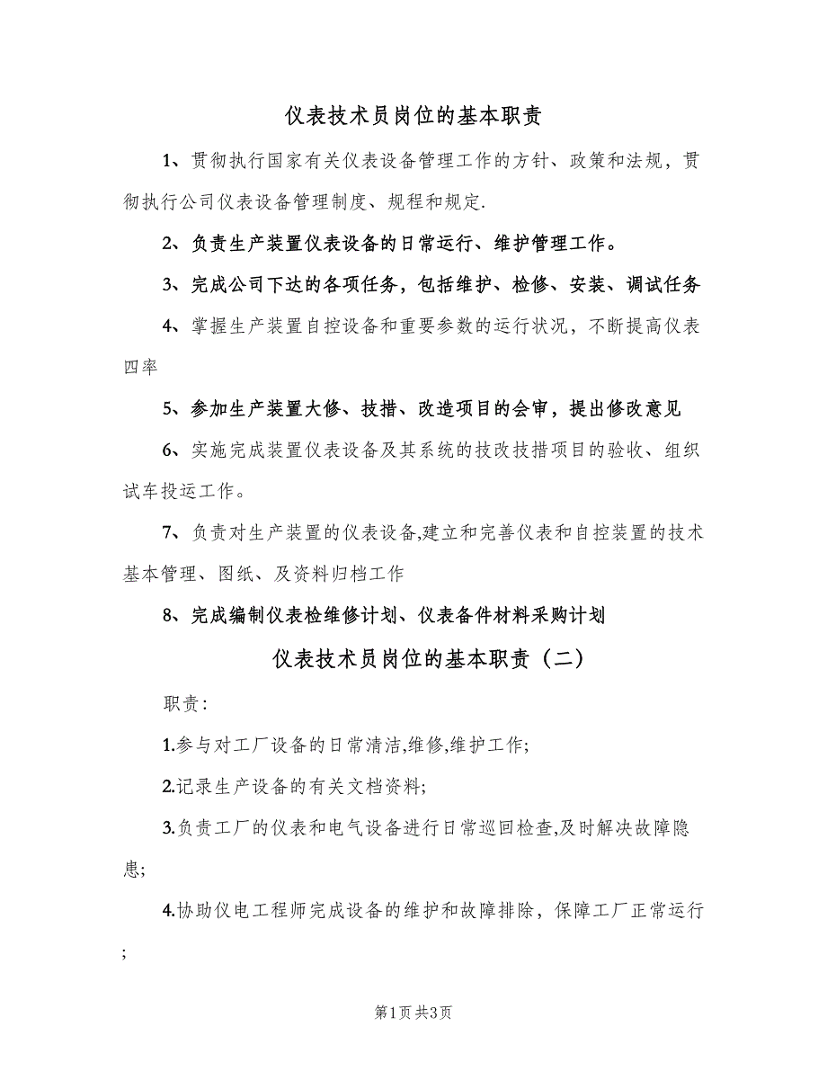 仪表技术员岗位的基本职责（4篇）_第1页