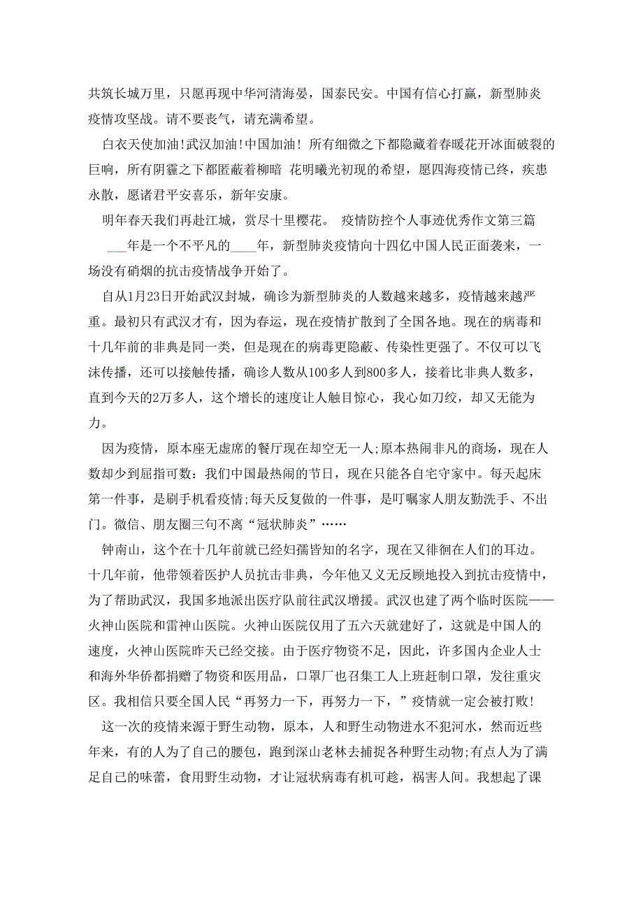 2022年疫情防控个人事迹800以上五篇_第3页