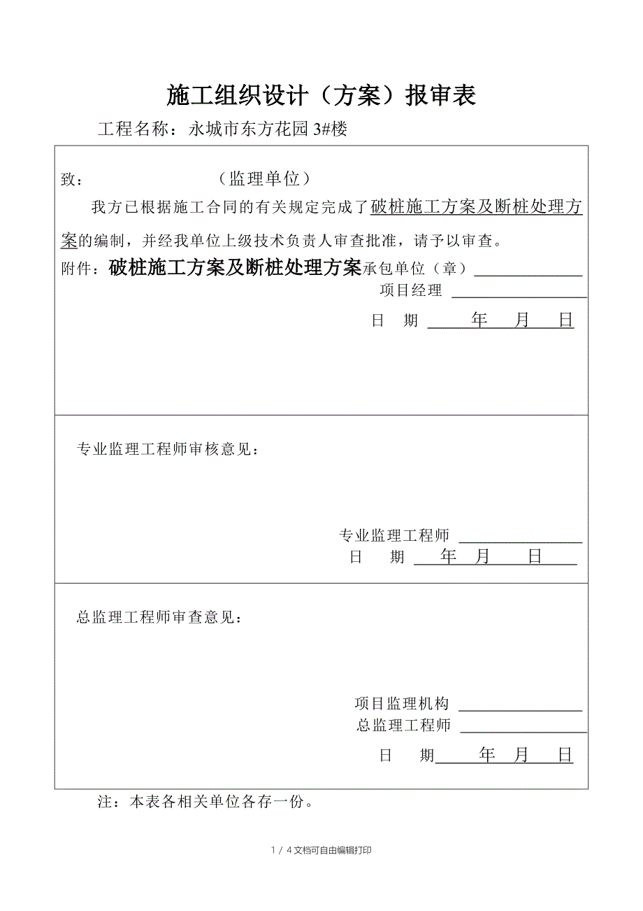 东方花园破桩处理方案及断桩处理方案_第1页