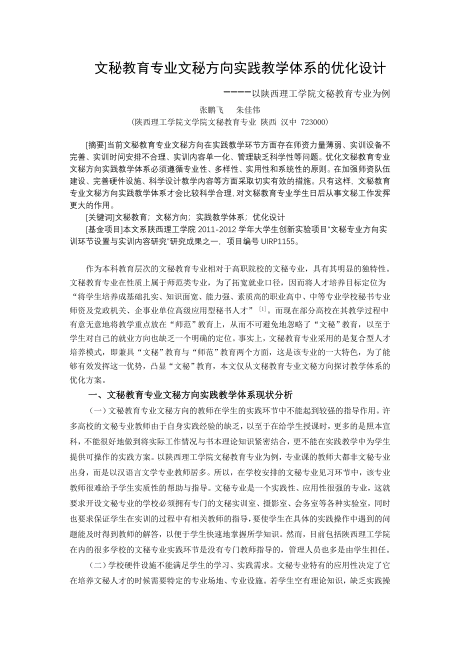 文秘教育专业实践教学体系的优化设计终稿_第1页