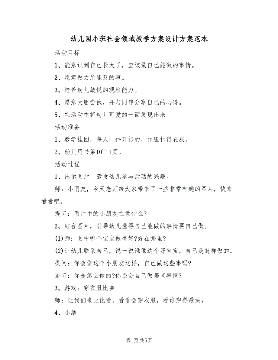 幼儿园小班社会领域教学方案设计方案范本（3篇）_第1页