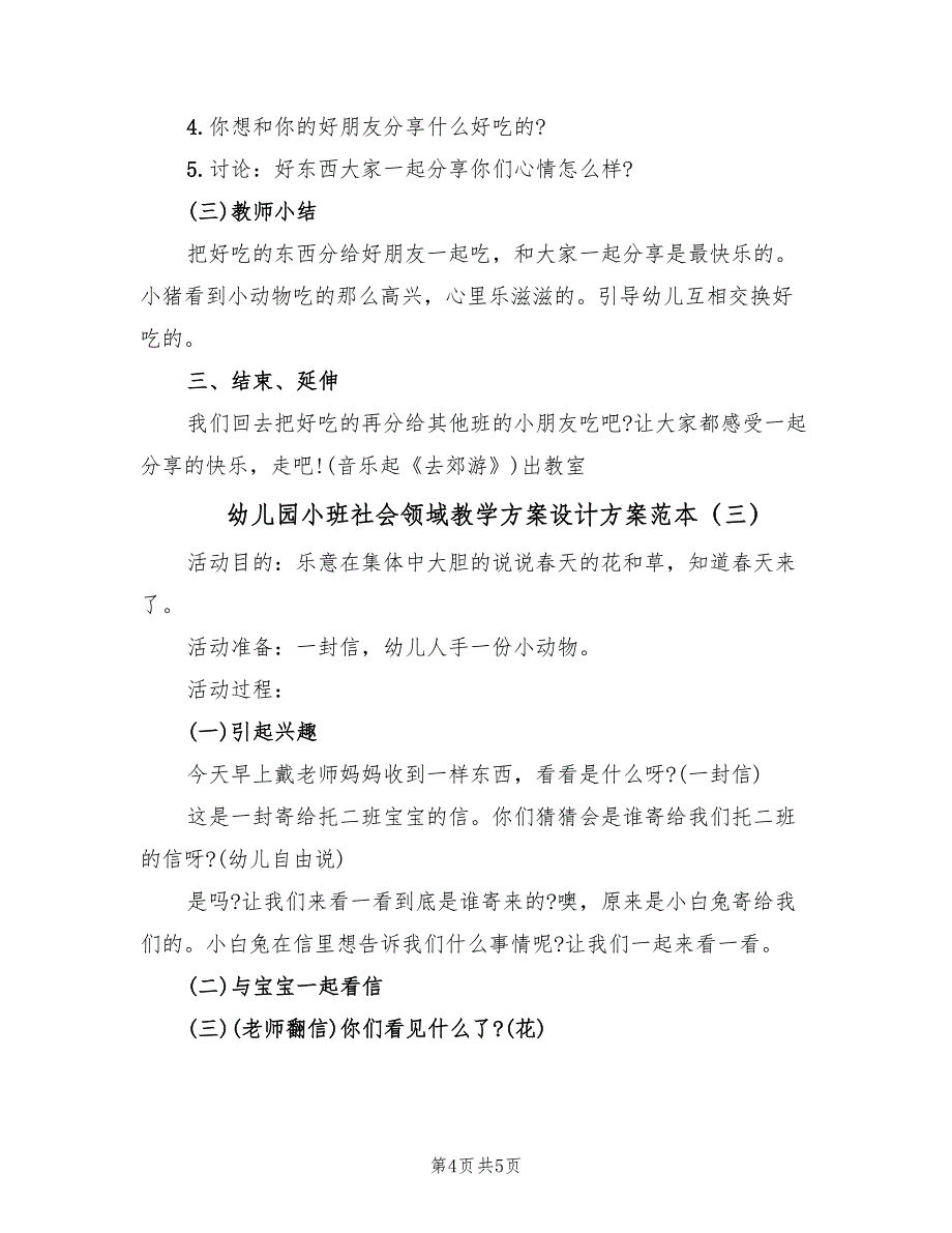 幼儿园小班社会领域教学方案设计方案范本（3篇）_第4页