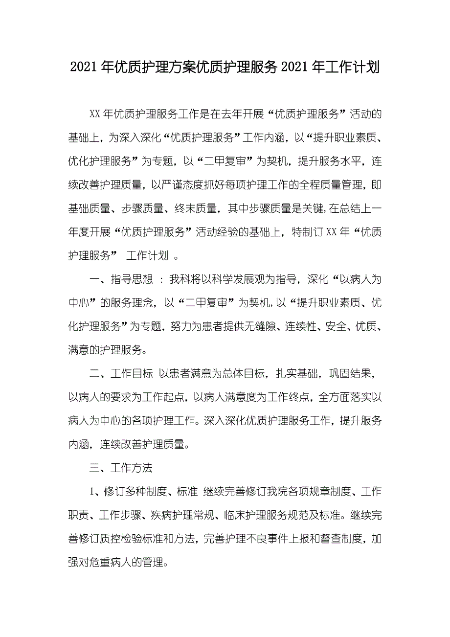 优质护理方案优质护理服务工作计划_第1页