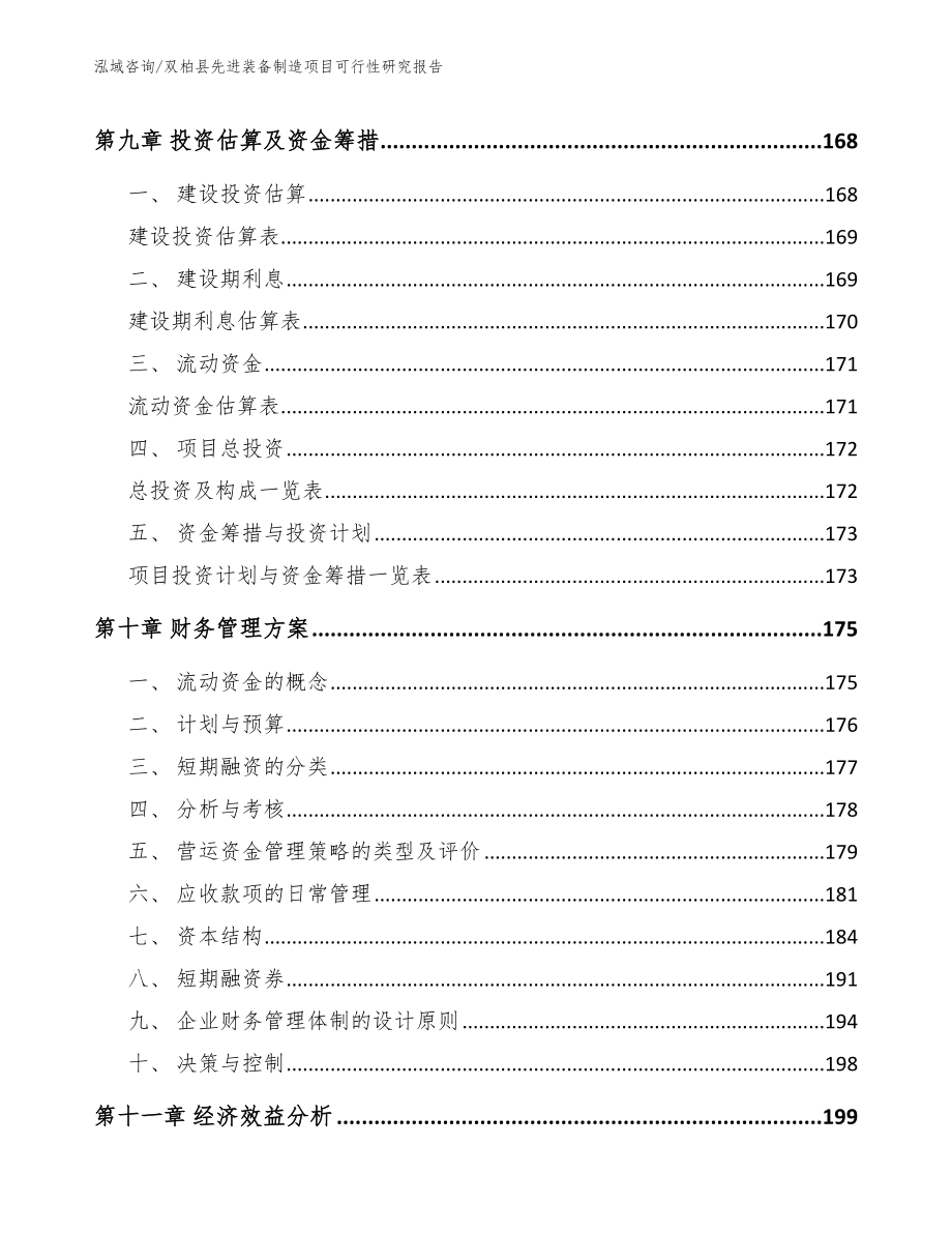 双柏县先进装备制造项目可行性研究报告_第4页